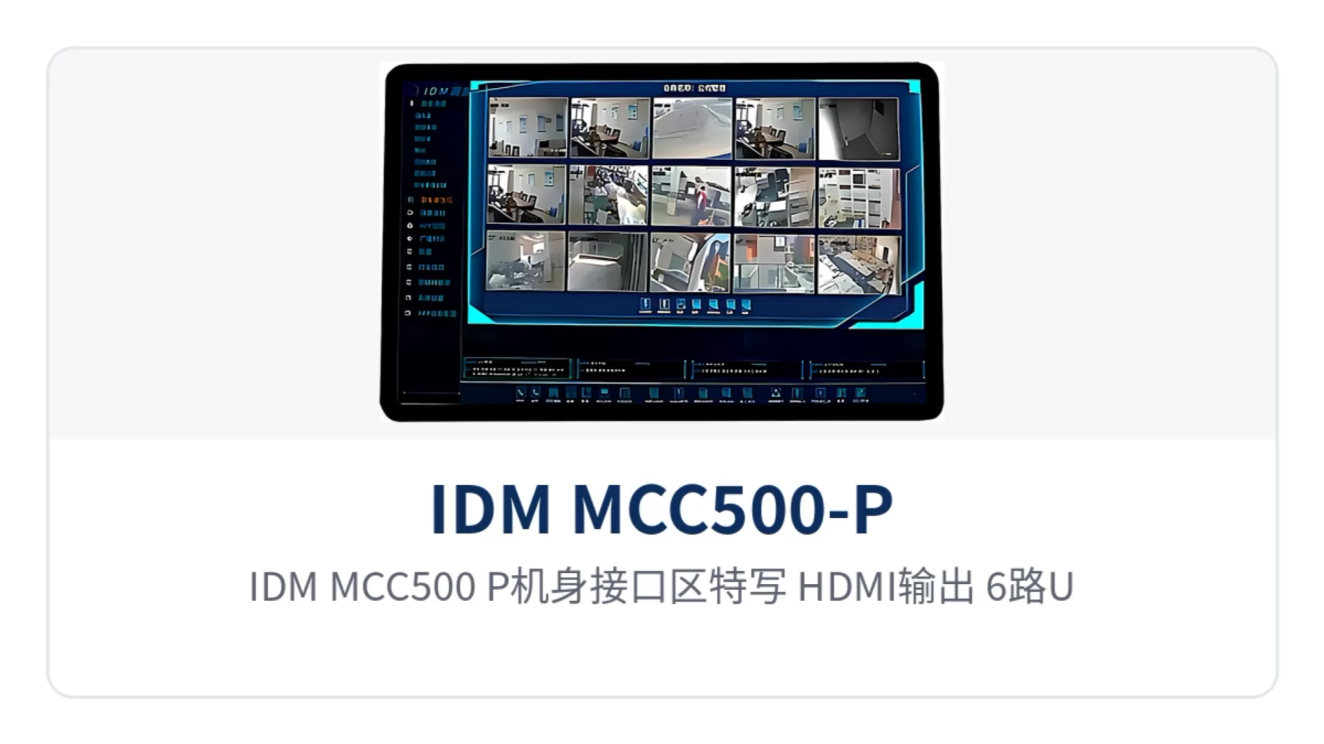 图2:IDM MCC500-P机身接口区特写(HDMI输出、6路USB接口、1000M自适应网口与WIFI-2.4G)