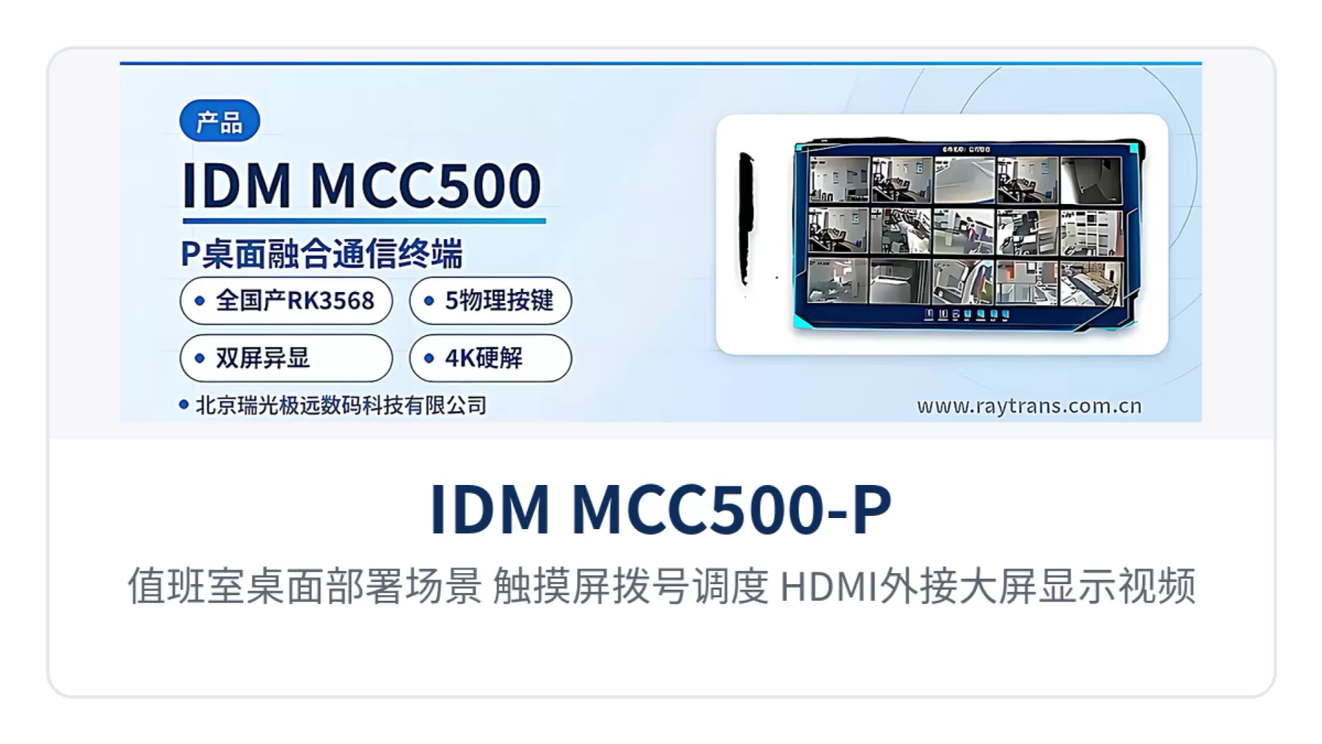 图3:值班室桌面部署场景(触摸屏拨号调度、HDMI外接大屏显示视频监控画面)