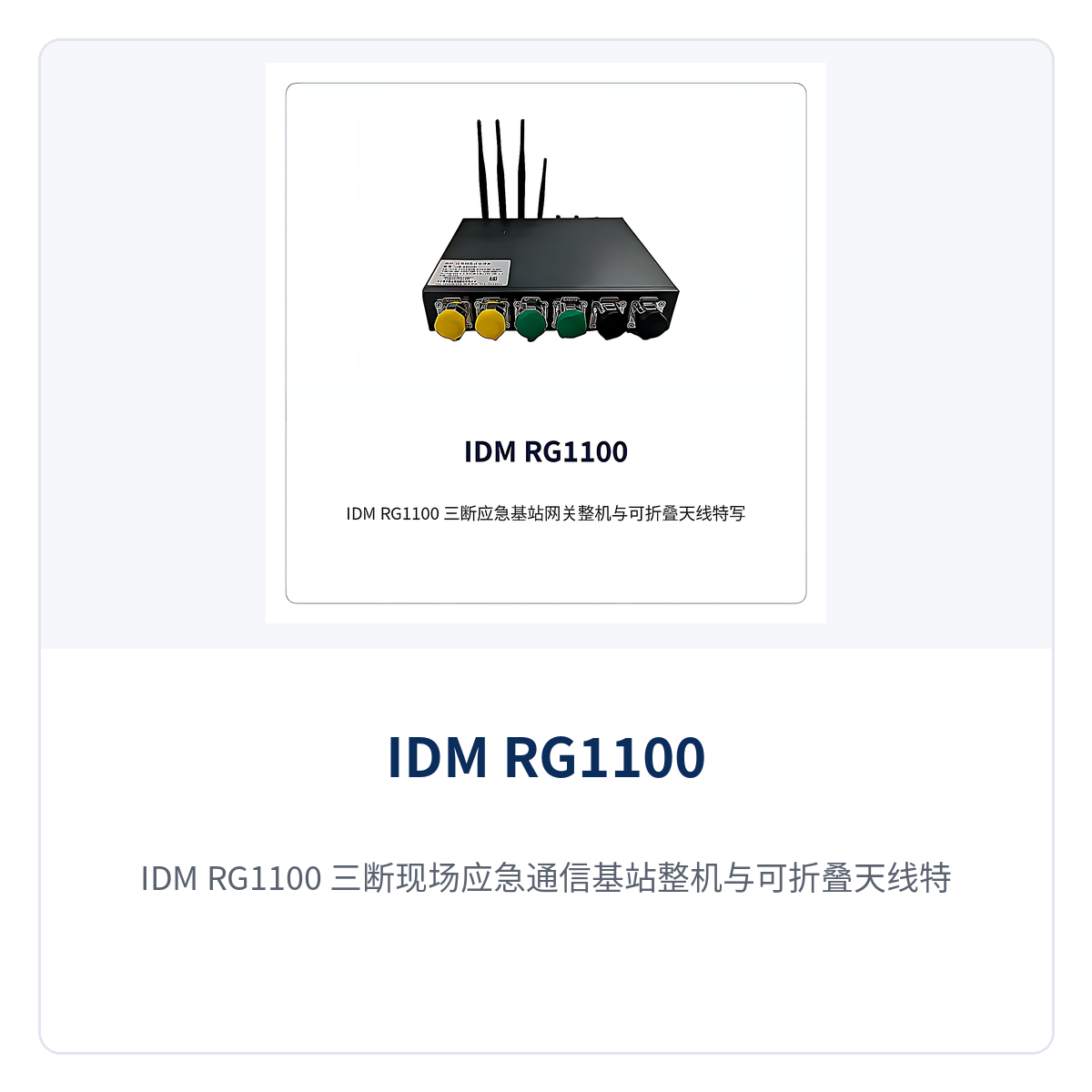 图1：IDM RG1100 三断现场应急通信基站整机与可折叠天线特写