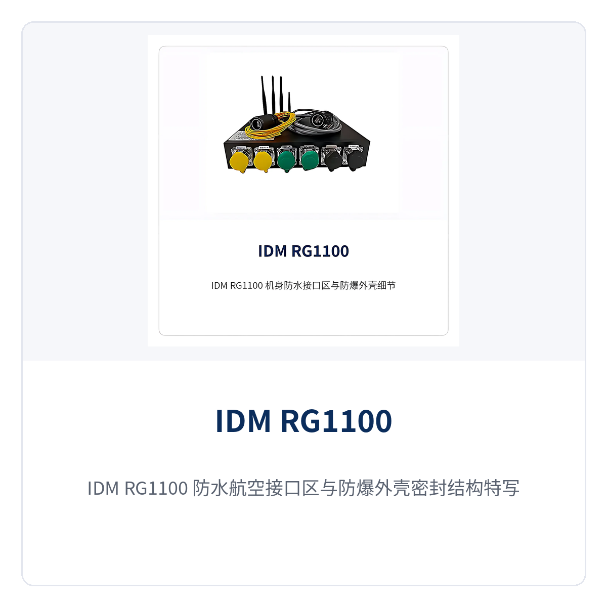 图2：IDM RG1100 防水航空接口区与防爆外壳密封结构特写