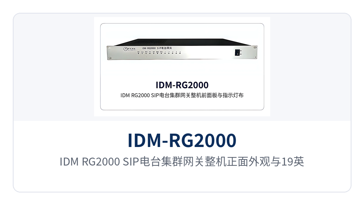 图1：IDM-RG2000 SIP电台集群网关整机正面外观与19英寸1U机箱