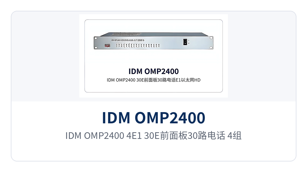 图2：IDM OMP2400-4E1-30E前面板30路电话 4组E1 6路以太网与HDMI接口布局
