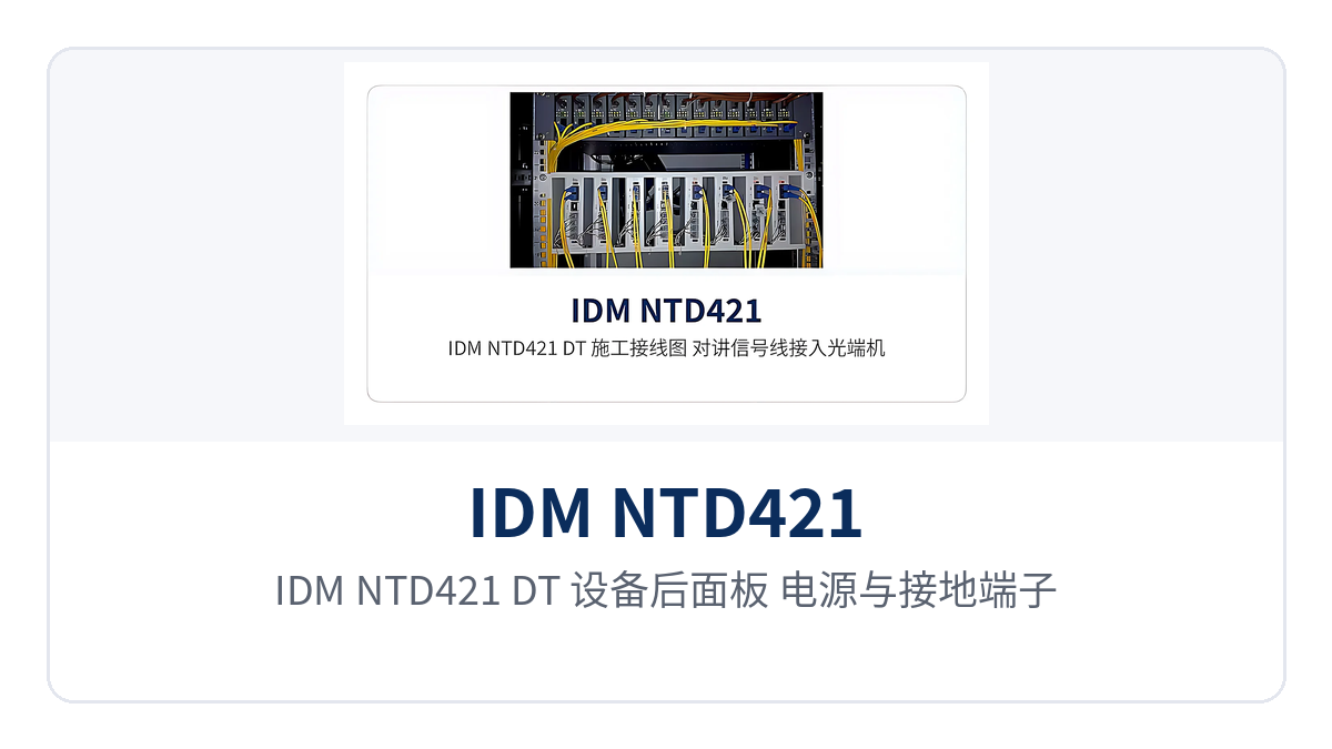 图4:IDM NTD421(DT)设备后面板 电源与接地端子