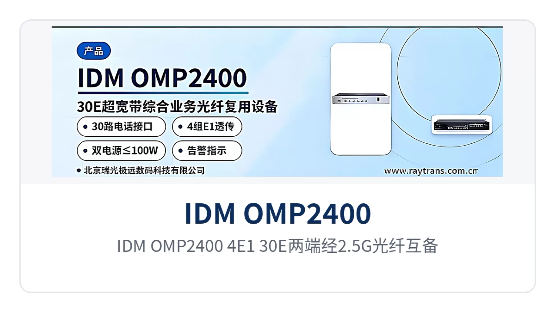 图5：IDM OMP2400-4E1-30E两端经2.5G光纤互备份点对点组网示意