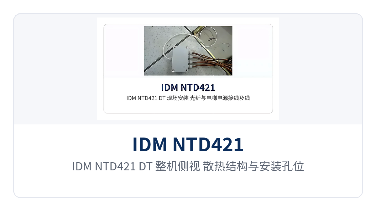 图5:IDM NTD421(DT)整机侧视 散热结构与安装孔位