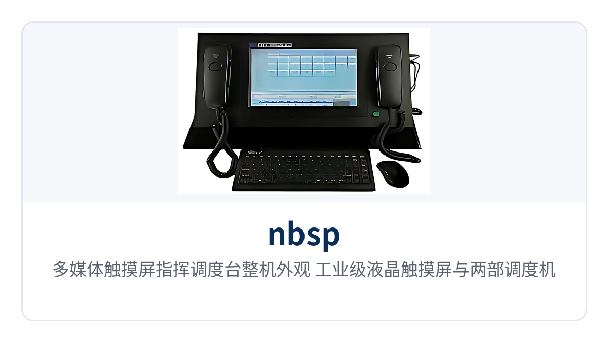 图1：多媒体触摸屏指挥调度台整机外观，工业级液晶触摸屏与两部调度机组成的操作台面