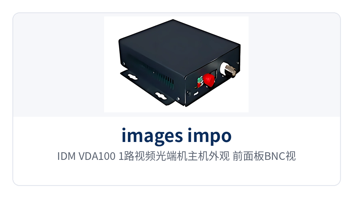 图1:IDM-VDA100 1路视频光端机主机外观 前面板BNC视频口与FC光口特写