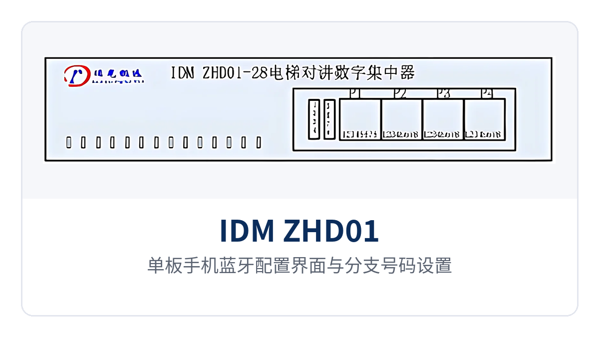 图3:单板手机蓝牙配置界面与分支号码设置