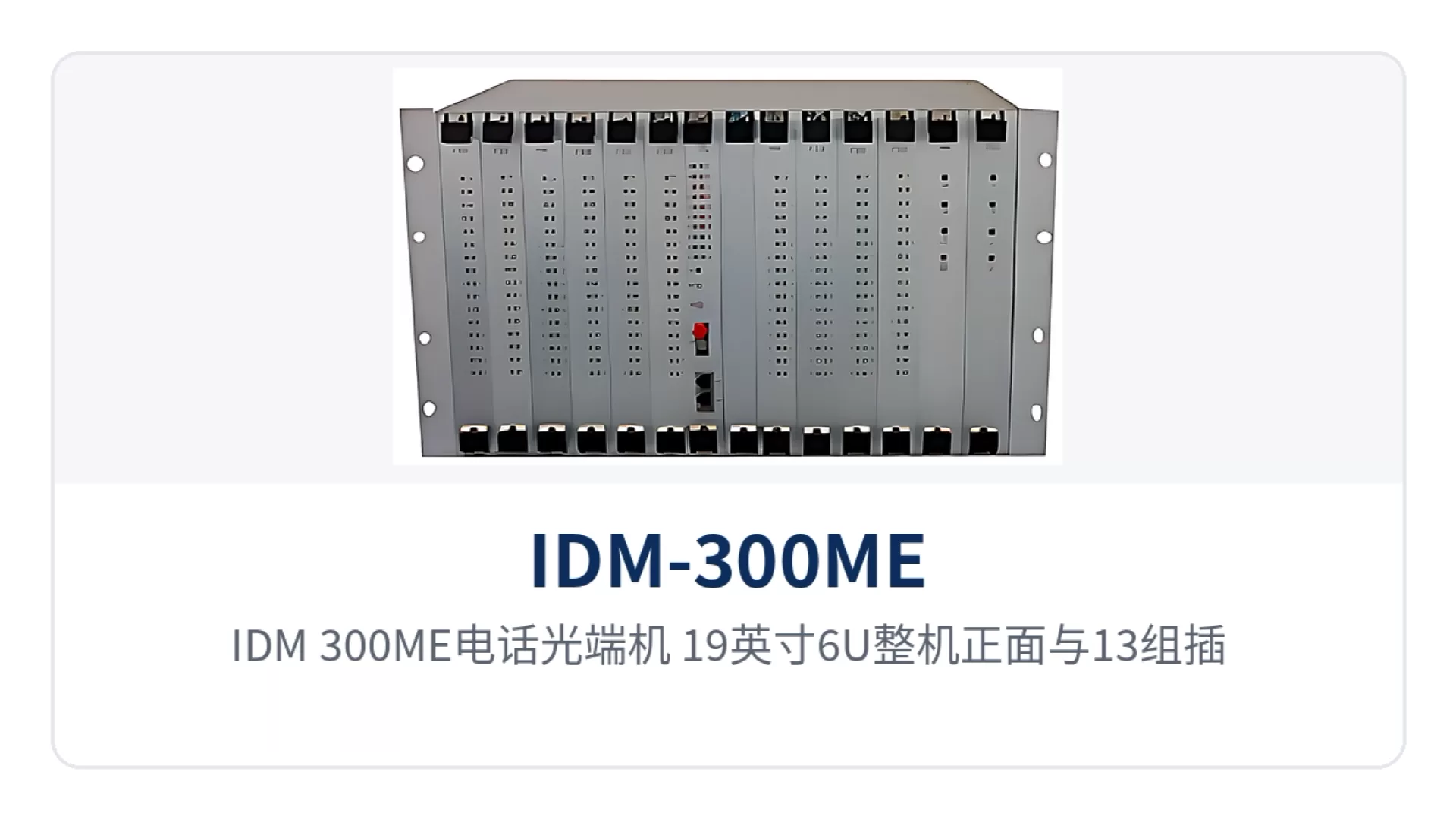 Figure 1: IDM-300ME telephone optical multiplexer 19-inch 6U front view and 13-slot card-based structure
