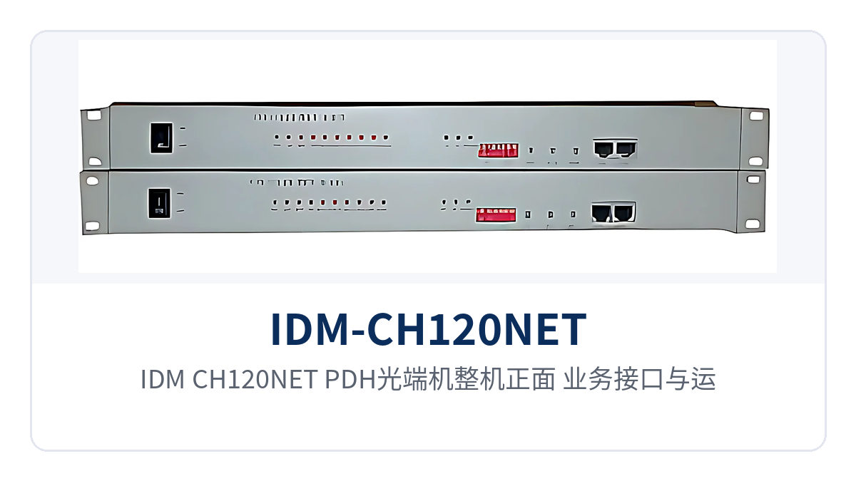 图1:IDM-CH120NET PDH光端机整机正面,业务接口与运行告警指示灯布局