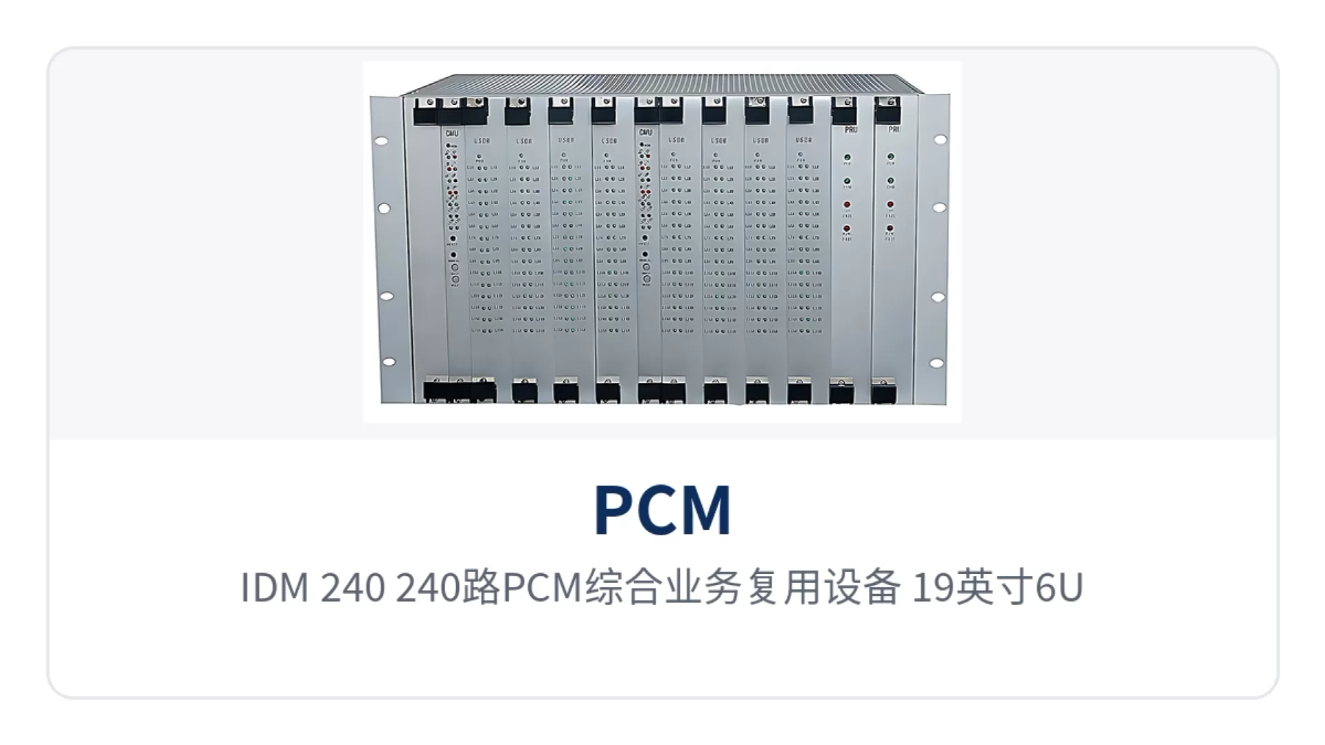 图1:IDM-240 240路PCM综合业务复用设备 19英寸6U机箱正面与13个插槽布局