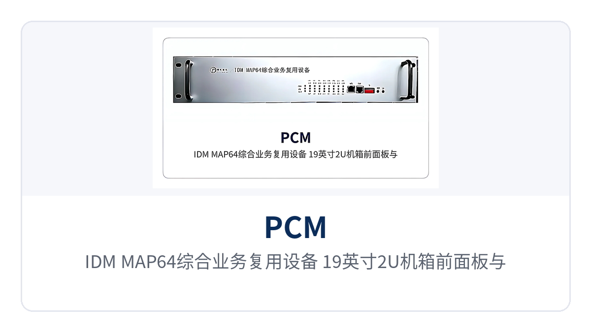 图1:IDM MAP64综合业务复用设备 19英寸2U机箱前面板与运行指示灯