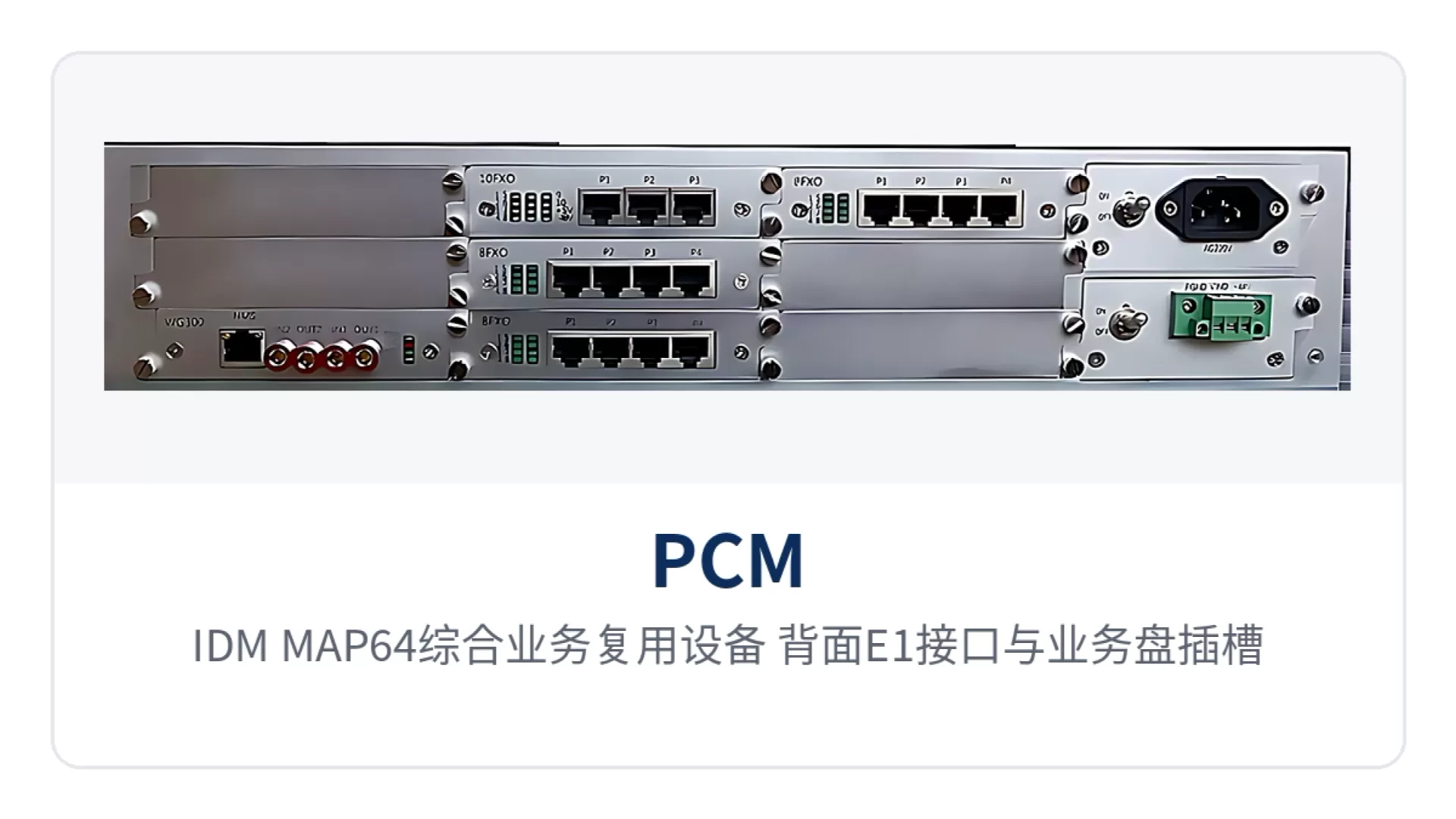 图4:IDM MAP64综合业务复用设备 背面E1接口与业务盘插槽特写