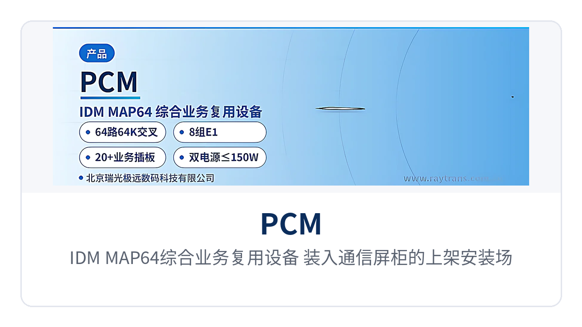 图5:IDM MAP64综合业务复用设备 装入通信屏柜的上架安装场景