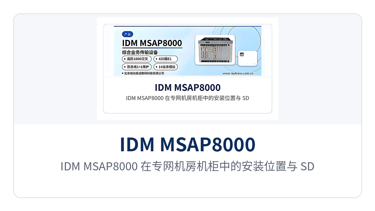 Figure 3: Installation position of the IDM MSAP8000 in a cabinet in a private network equipment room and schematic of SDH ring network connections