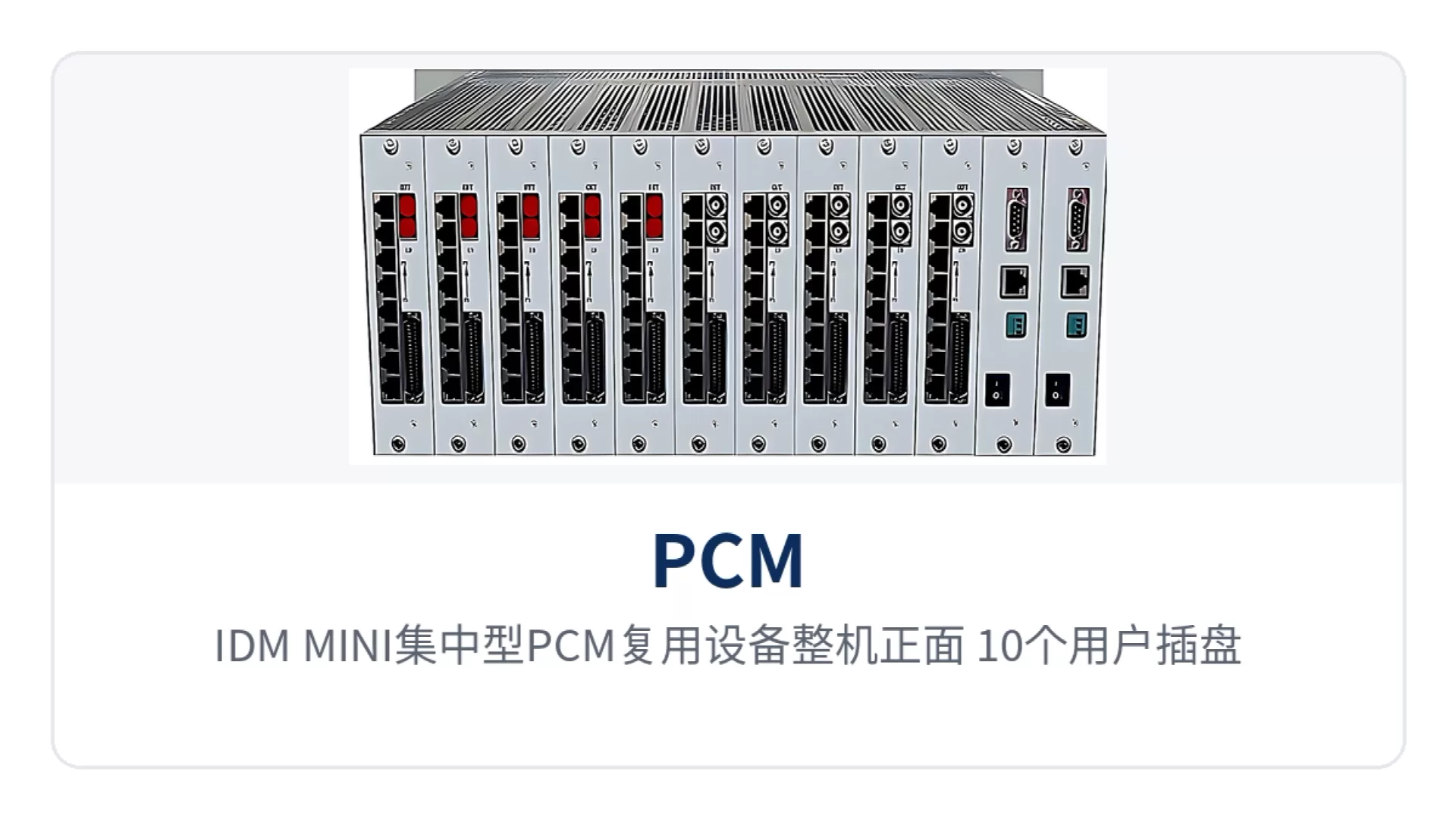 图1:IDM-MINI集中型PCM复用设备整机正面,10个用户插盘槽位与线路运行指示灯