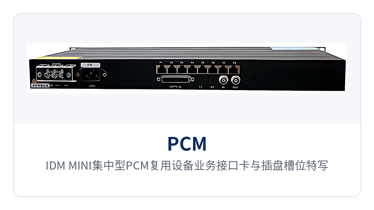 图3:IDM-MINI集中型PCM复用设备业务接口卡与插盘槽位特写,展示20多种接口卡插装方式