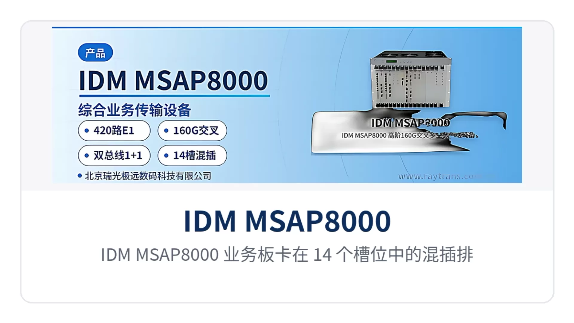 Figure 4: Close-up of the mixed insertion layout of IDM MSAP8000 service boards in 14 slots and the plugging or unplugging maintenance of SFP optical modules