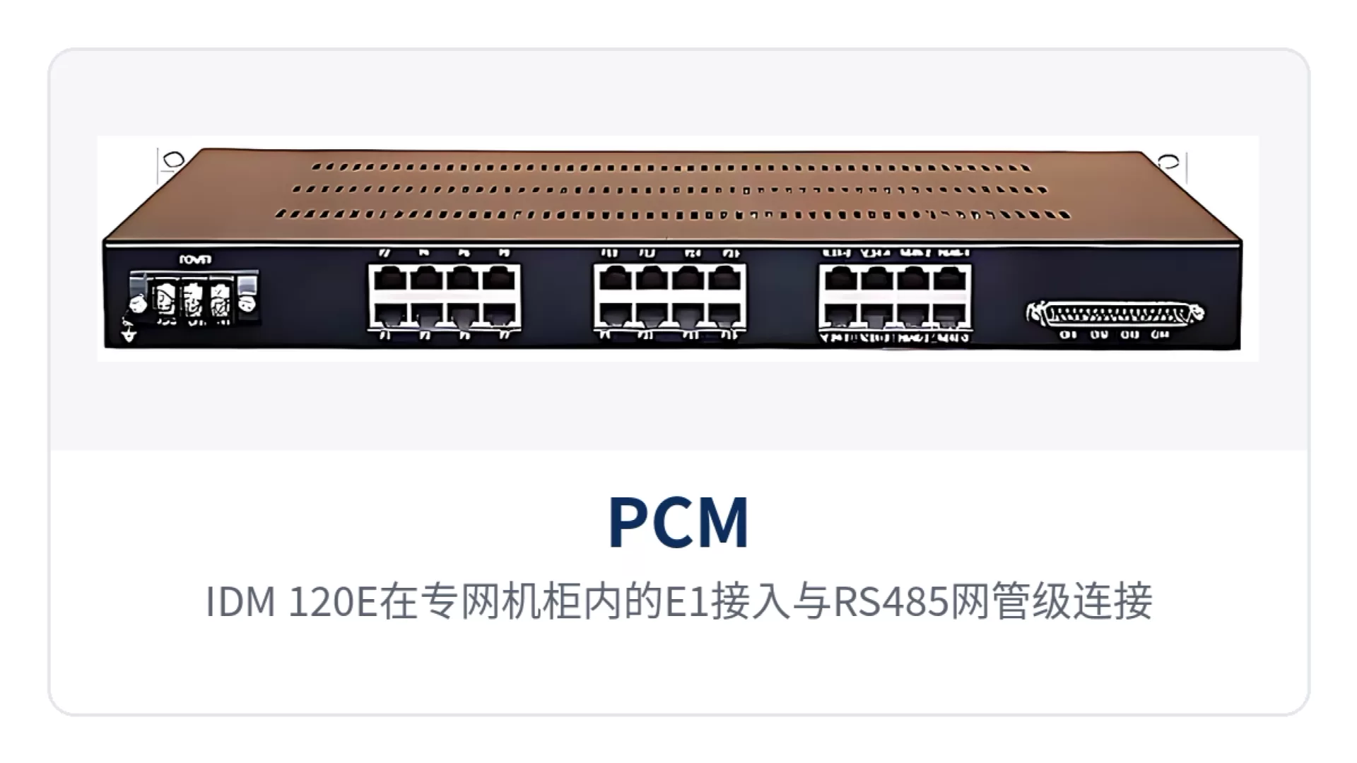 图2:IDM-120E在专网机柜内的E1接入与RS485网管级连接线示意