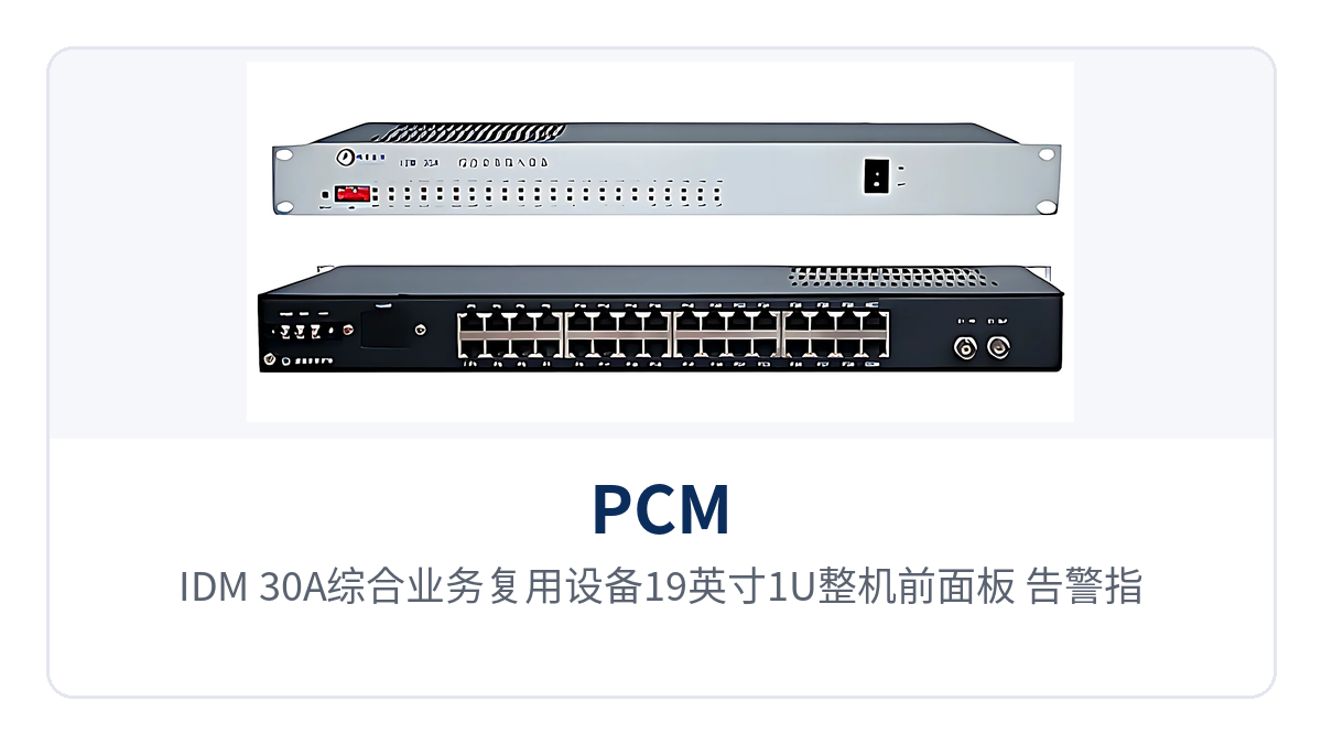 图1:IDM-30A综合业务复用设备19英寸1U整机前面板、告警指示灯与接口卡插槽特写