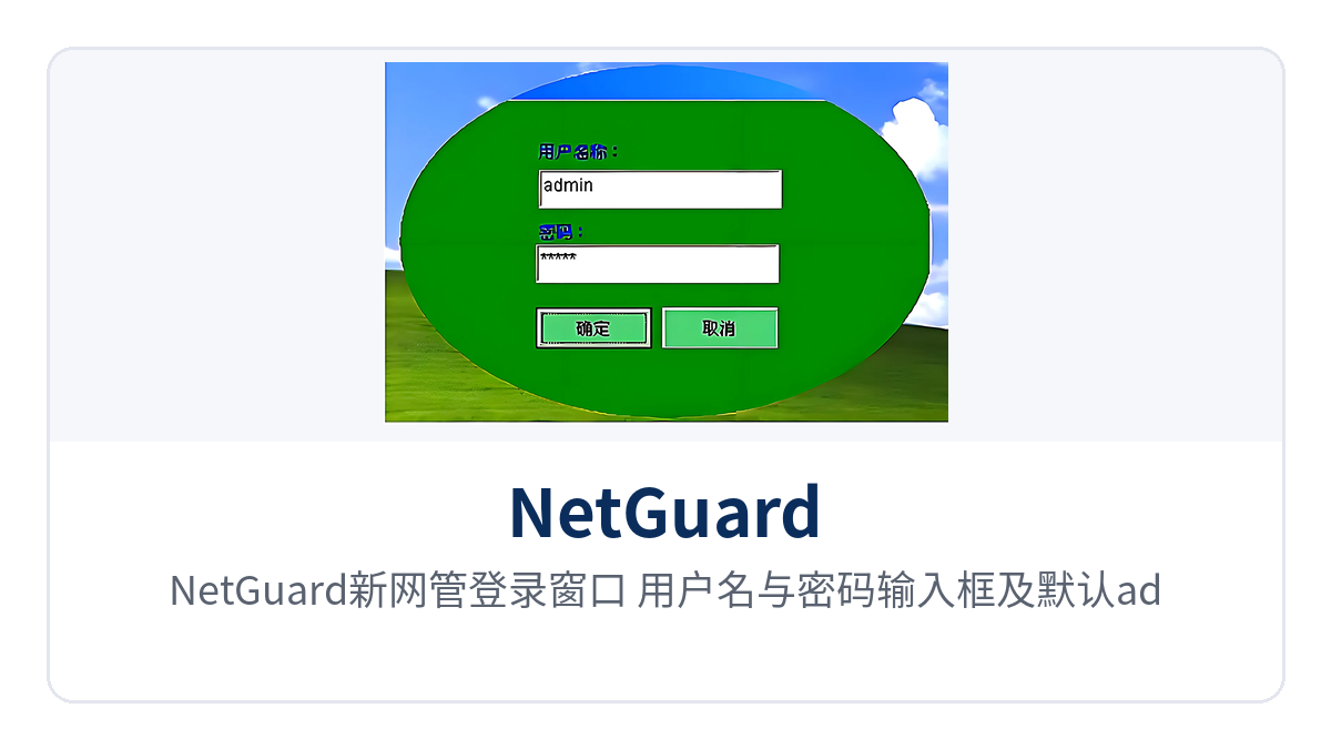 图1：NetGuard新网管登录窗口 用户名与密码输入框及默认admin提示