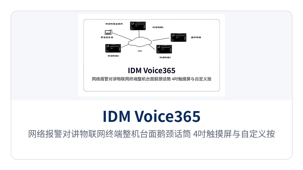 图1：网络报警对讲物联网终端整机台面鹅颈话筒 4吋触摸屏与自定义按键特写