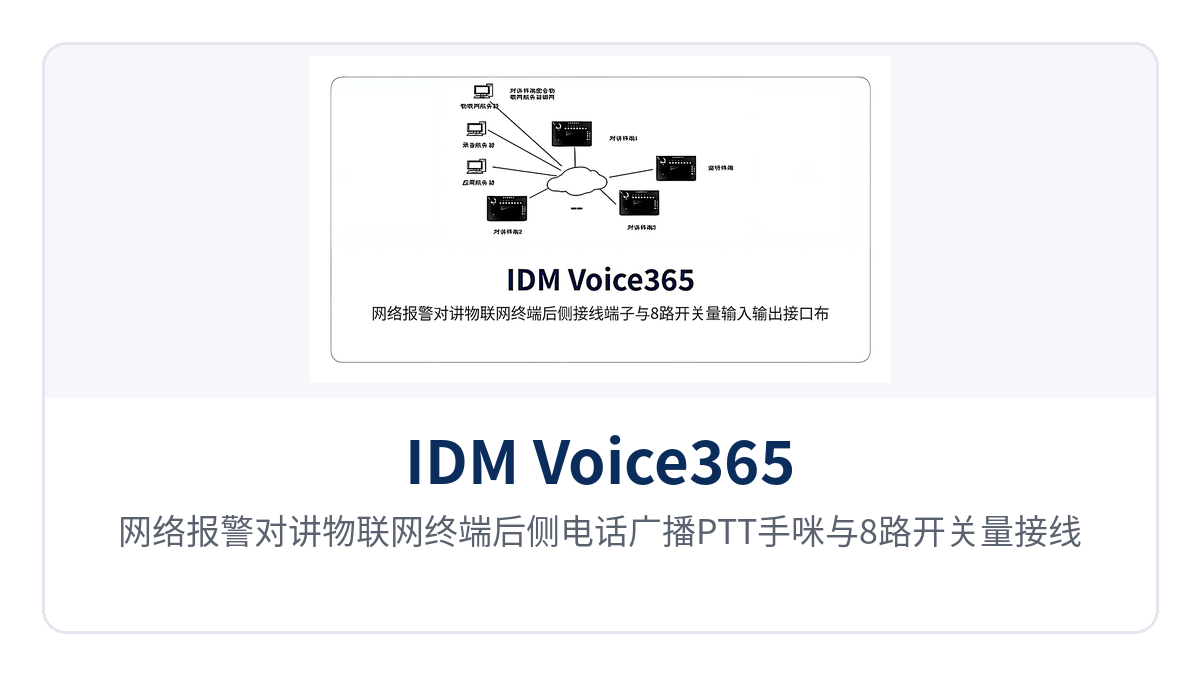 图2：网络报警对讲物联网终端后侧电话广播PTT手咪与8路开关量接线端子布置