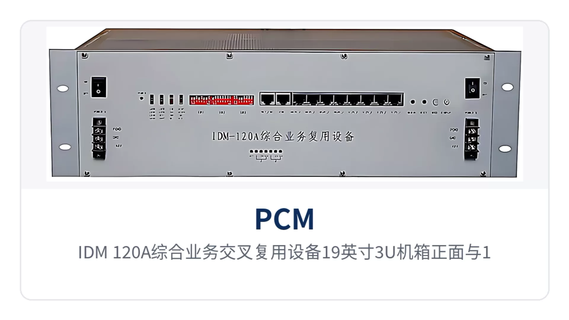 图1:IDM-120A综合业务交叉复用设备19英寸3U机箱正面与15块用户盘插盘位特写