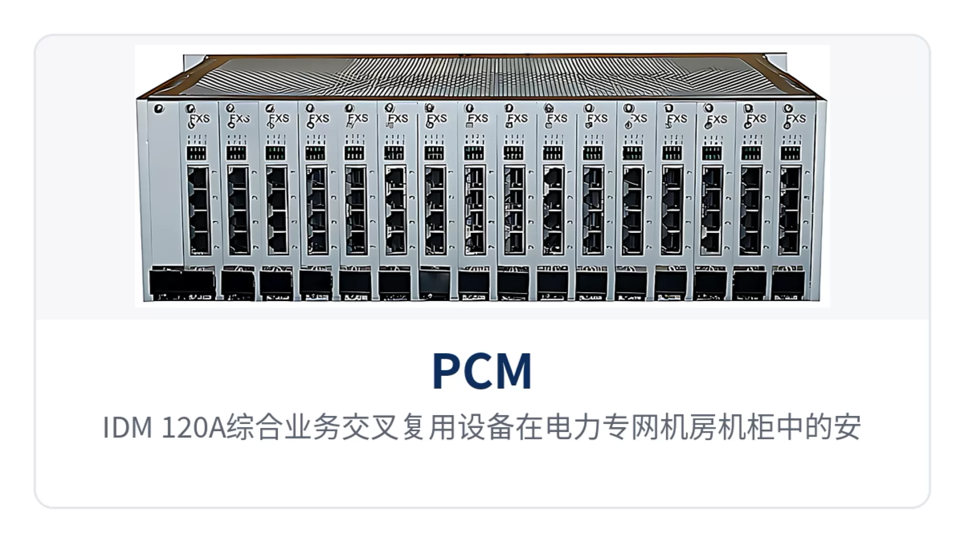 图2:IDM-120A综合业务交叉复用设备在电力专网机房机柜中的安装与E1组网接线示意