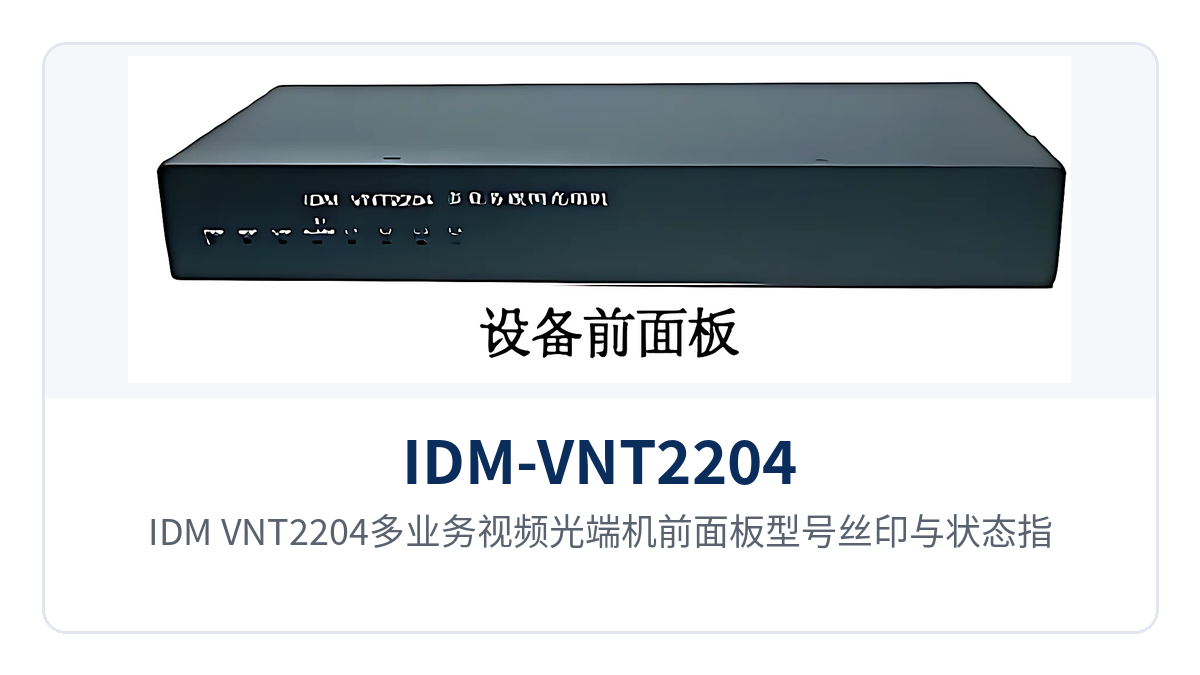 图1:IDM-VNT2204多业务视频光端机前面板型号丝印与状态指示灯