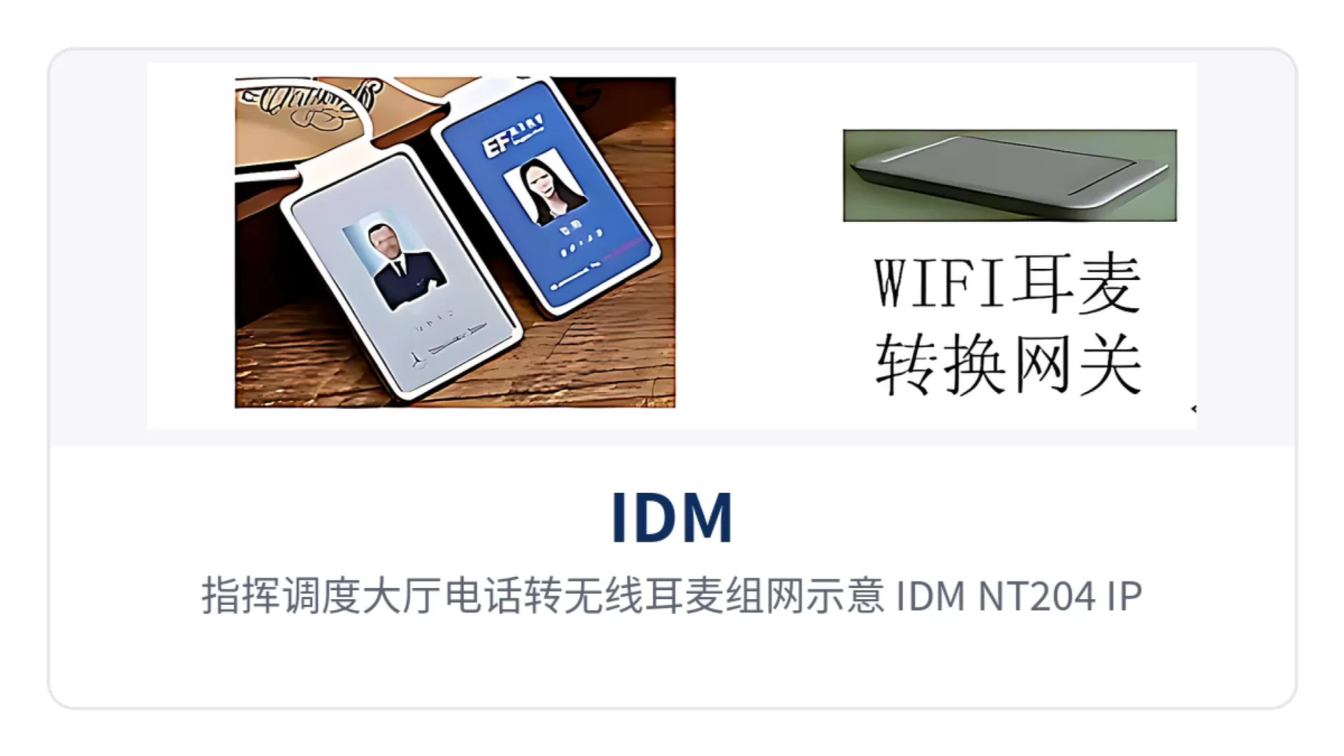 图5:指挥调度大厅电话转无线耳麦组网示意,IDM NT204(IP)主机与4台IP-talkie终端