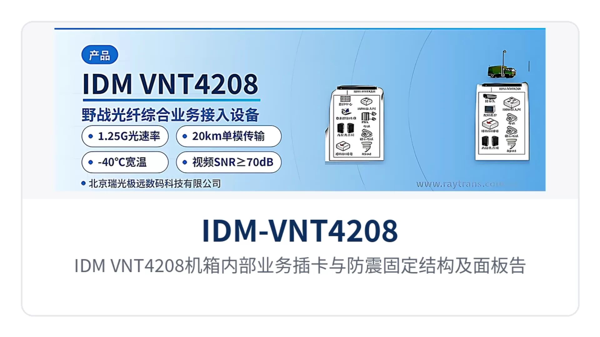 图3:IDM-VNT4208机箱内部业务插卡与防震固定结构及面板告警指示灯