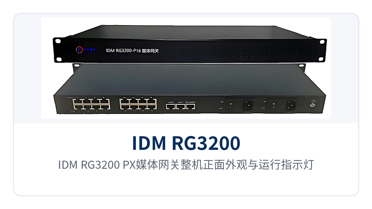 图1:IDM RG3200-PX媒体网关整机正面外观与运行指示灯