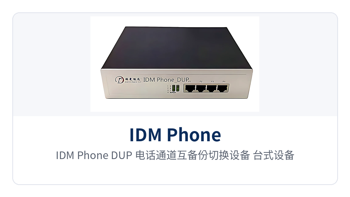图2:IDM Phone_DUP 电话通道互备份切换设备 台式设备4位拨码开关与通道指示灯特写