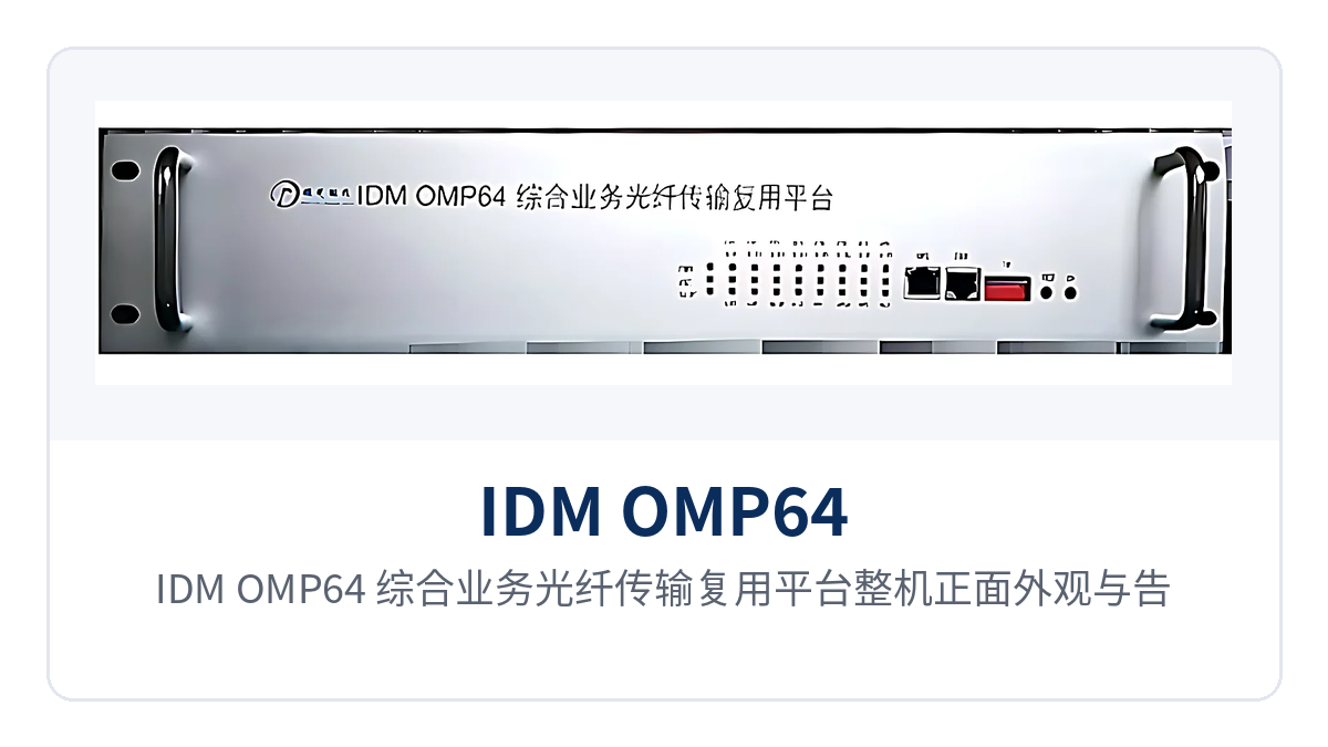 图1：IDM OMP64 综合业务光纤传输复用平台整机正面外观与告警指示灯
