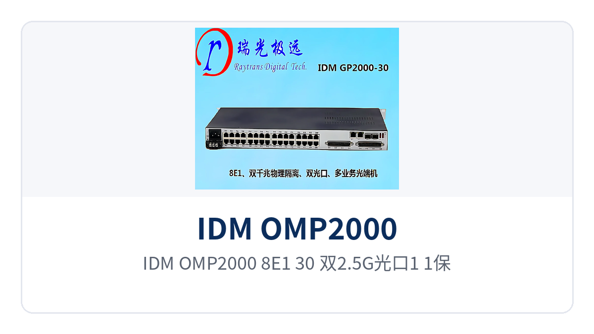 图2:IDM OMP2000-8E1-30 双2.5G光口1+1保护与8路E1、2路隔离千兆网的点对点组网拓扑示意