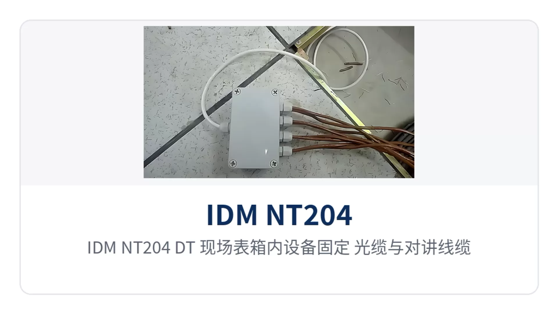 图5:IDM NT204(DT)现场表箱内设备固定、光缆与对讲线缆分槽敷设安装细节