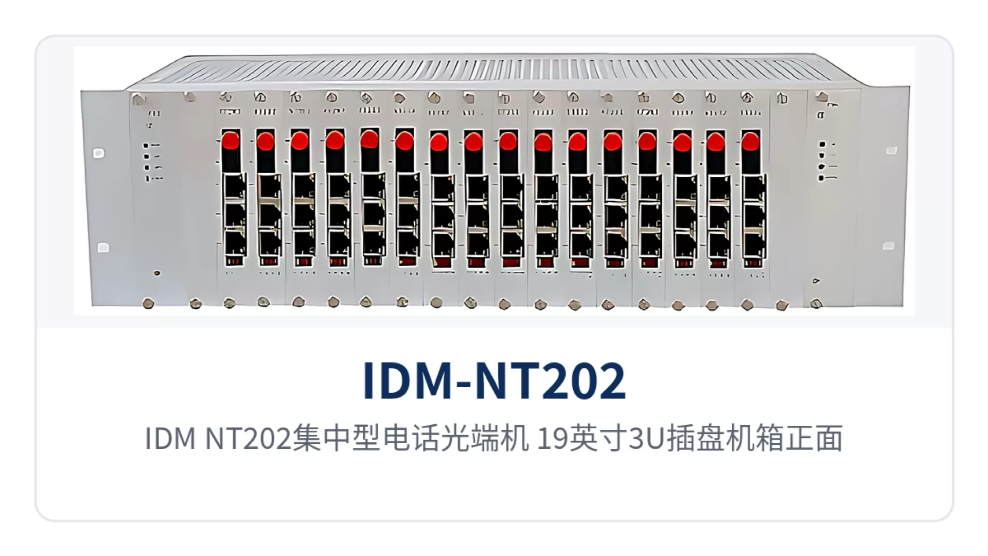 图1：IDM-NT202集中型电话光端机 19英寸3U插盘机箱正面 光口与告警指示灯特写