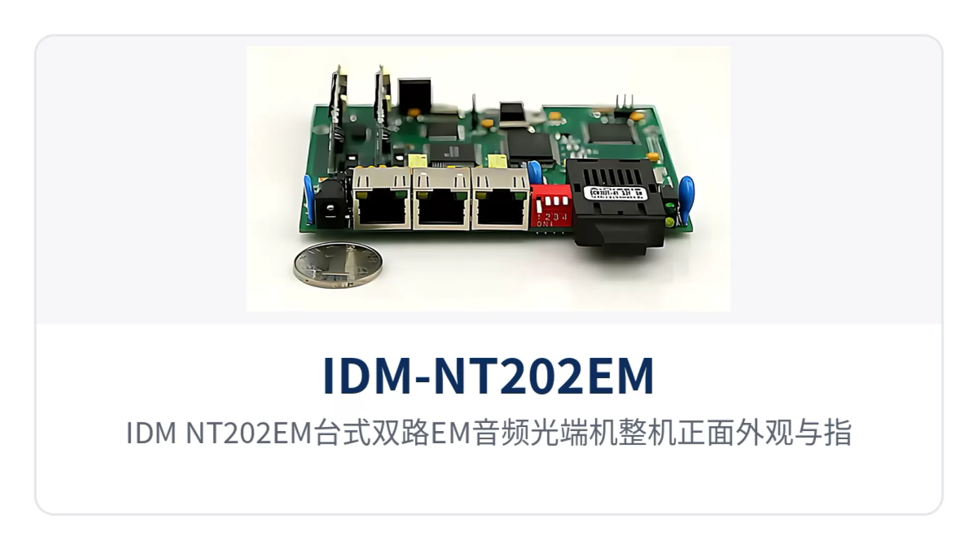 图1:IDM-NT202EM台式双路EM音频光端机整机正面外观与指示灯特写