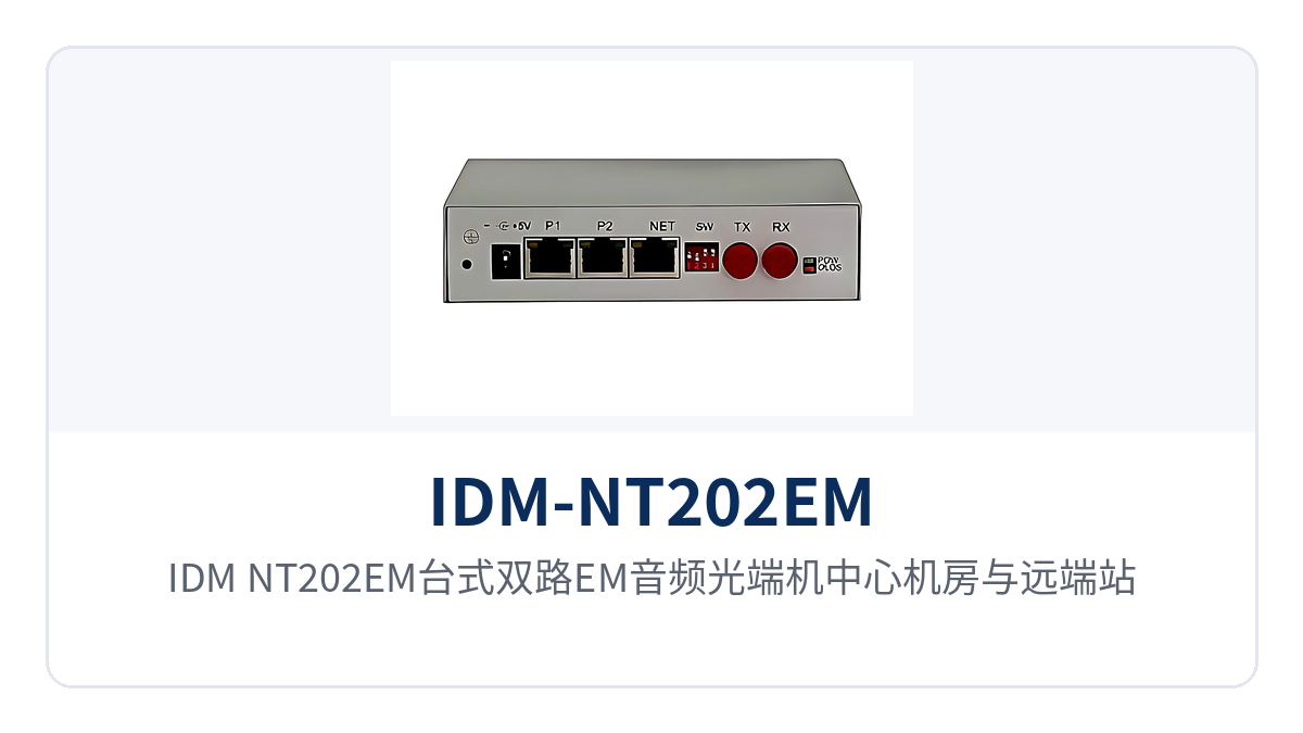 图2:IDM-NT202EM台式双路EM音频光端机中心机房与远端站点点对点组网接线示意