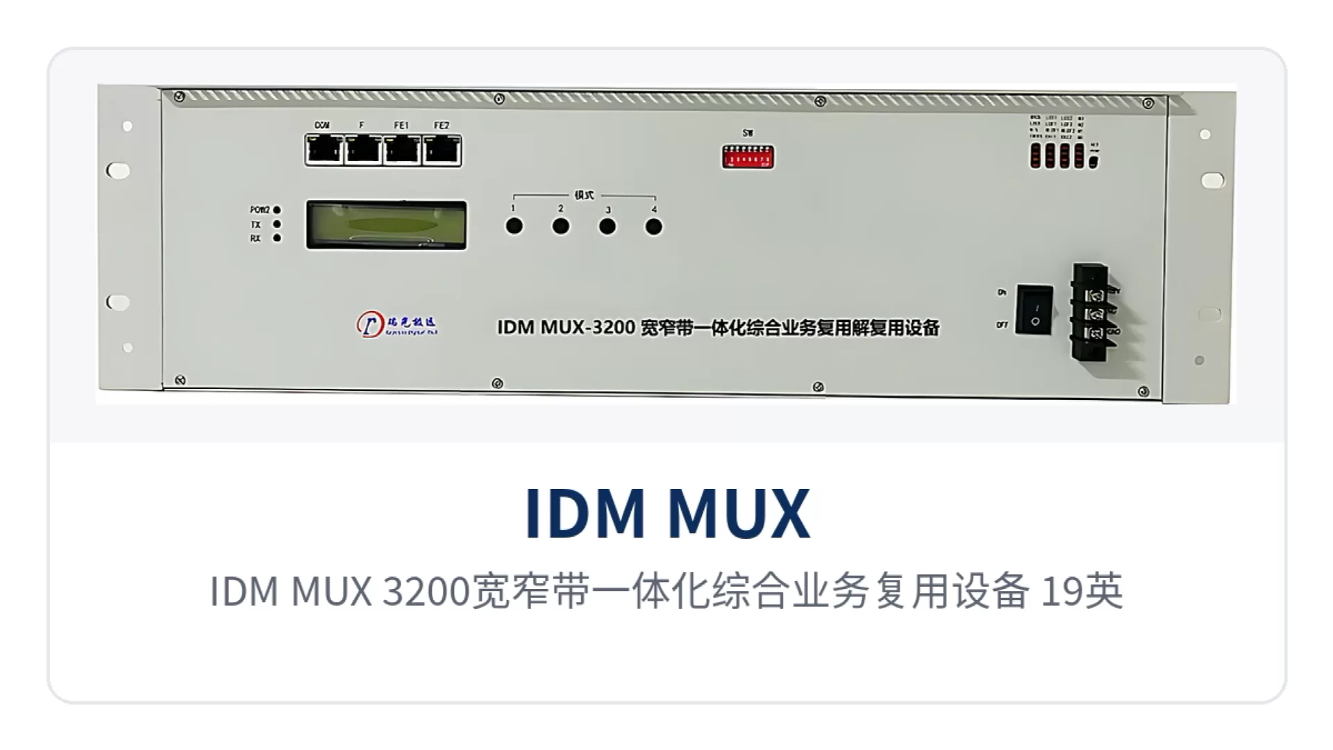 图1:IDM MUX-3200宽窄带一体化综合业务复用设备 19英寸3U机箱正面整机、液晶显示屏与状态指示灯特写