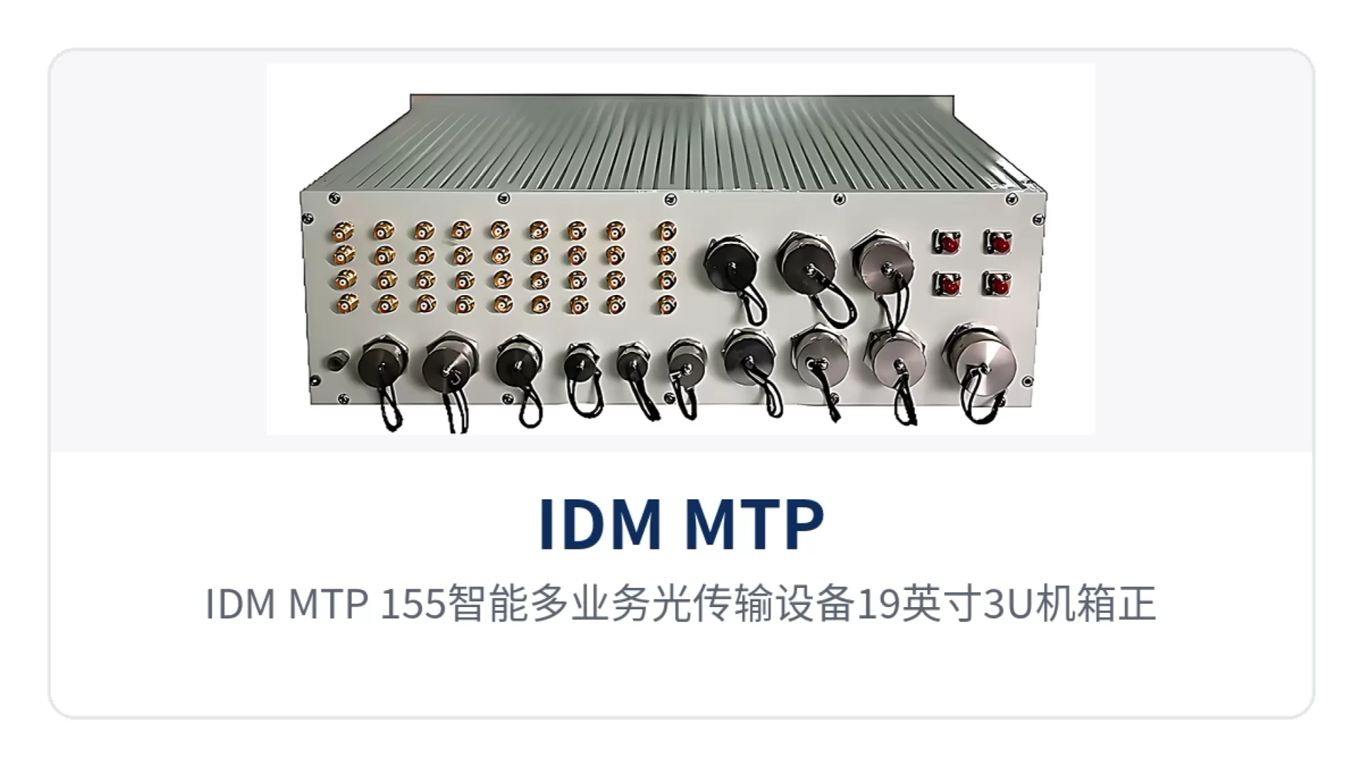 图1:IDM MTP-155智能多业务光传输设备19英寸3U机箱正面面板与业务接口布局