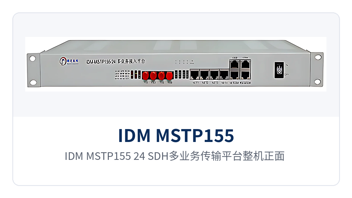 图1:IDM MSTP155-24 SDH多业务传输平台整机正面,19英寸1U机箱与面板运行指示灯