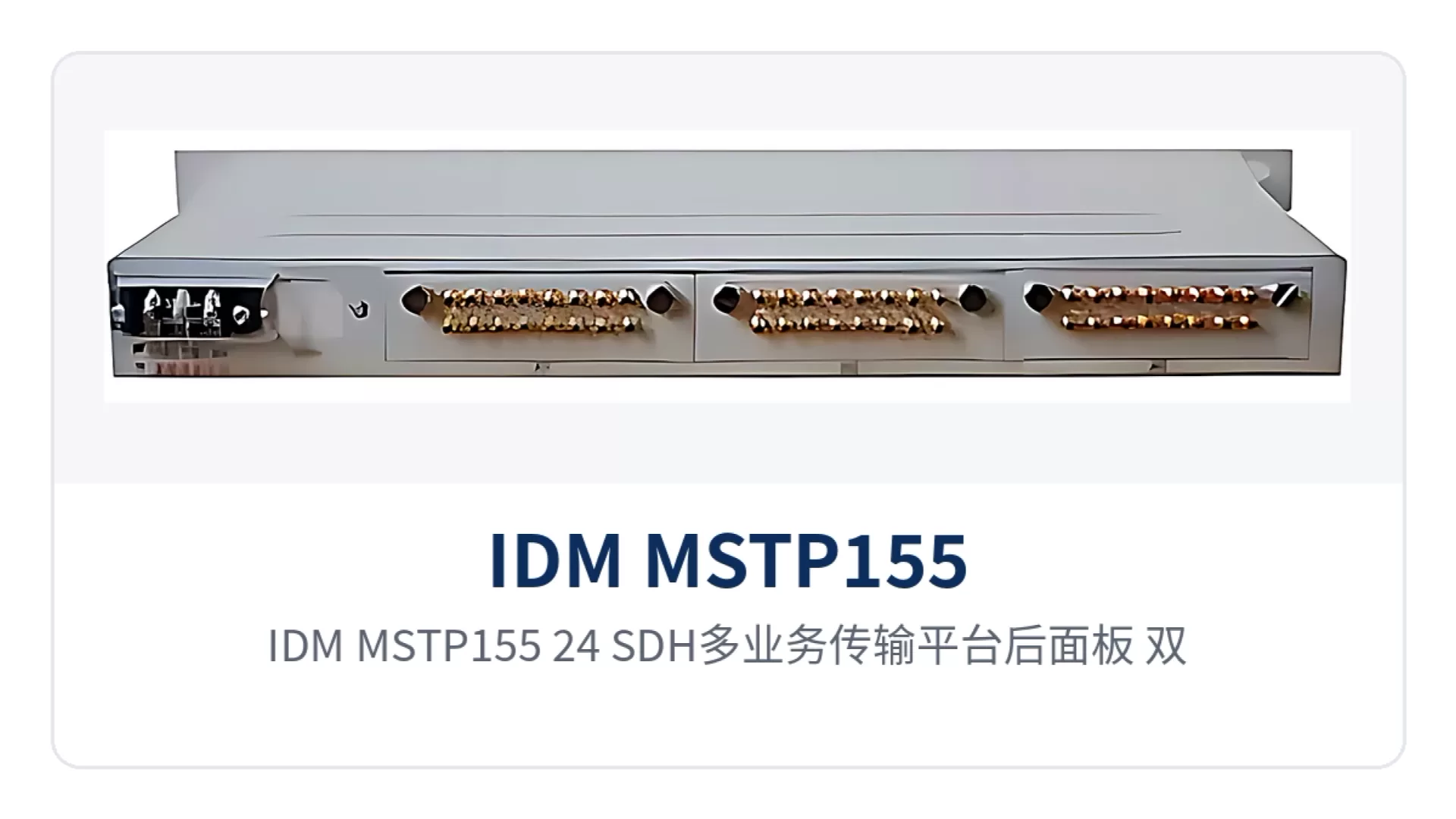图2:IDM MSTP155-24 SDH多业务传输平台后面板,双STM-1光接口与业务插盘接口布局