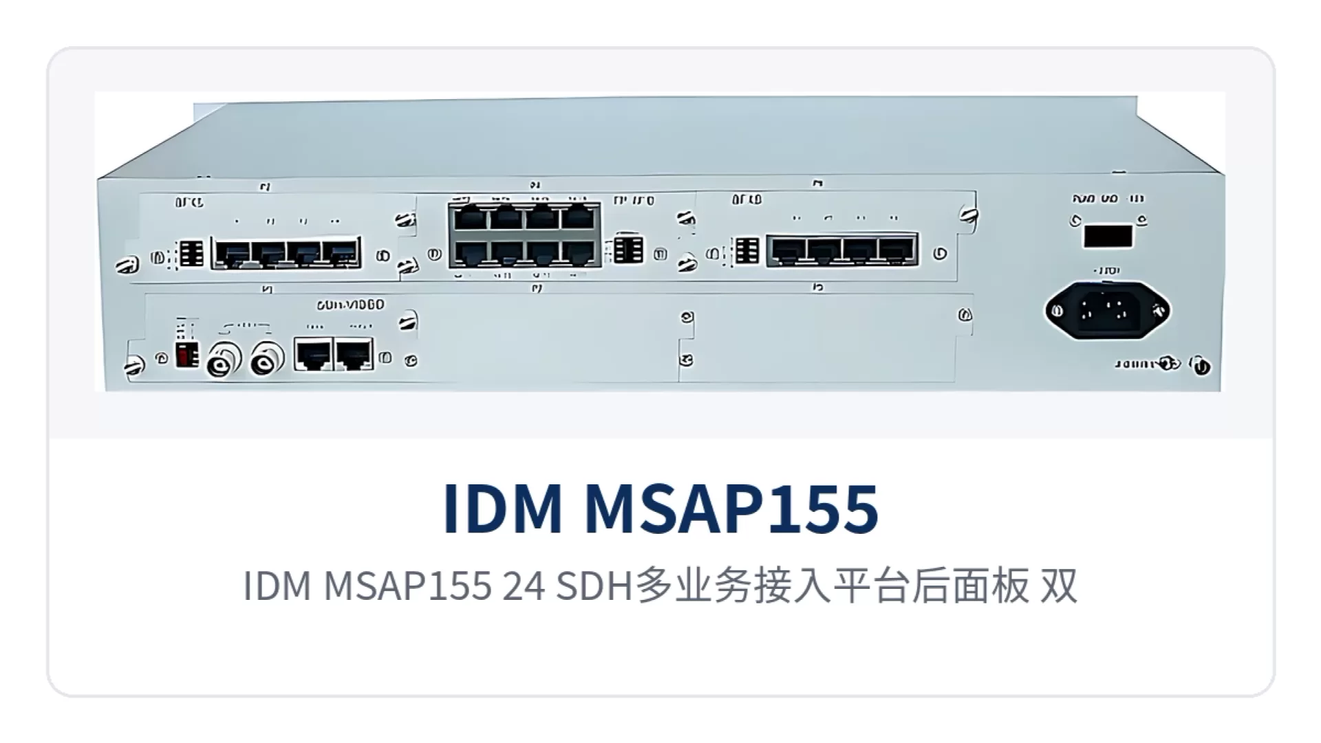 图2:IDM MSAP155-24 SDH多业务接入平台后面板,双STM-1光接口、业务插盘与可插拔电源单元布局