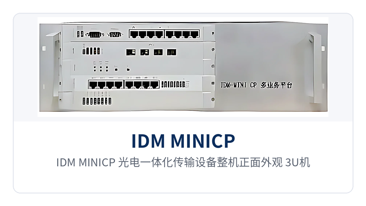 图1:IDM MINICP 光电一体化传输设备整机正面外观、3U机框插盘槽位与光链路告警指示灯