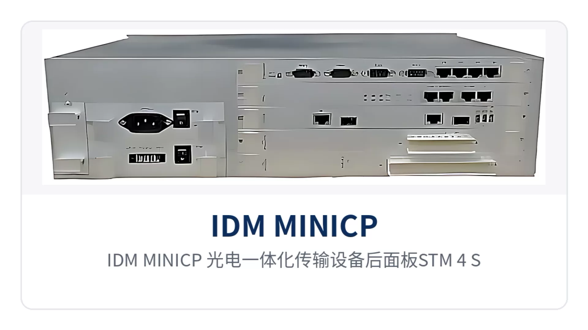 图2:IDM MINICP 光电一体化传输设备后面板STM-4、STM-1光接口与E1、以太网业务盘接口布局