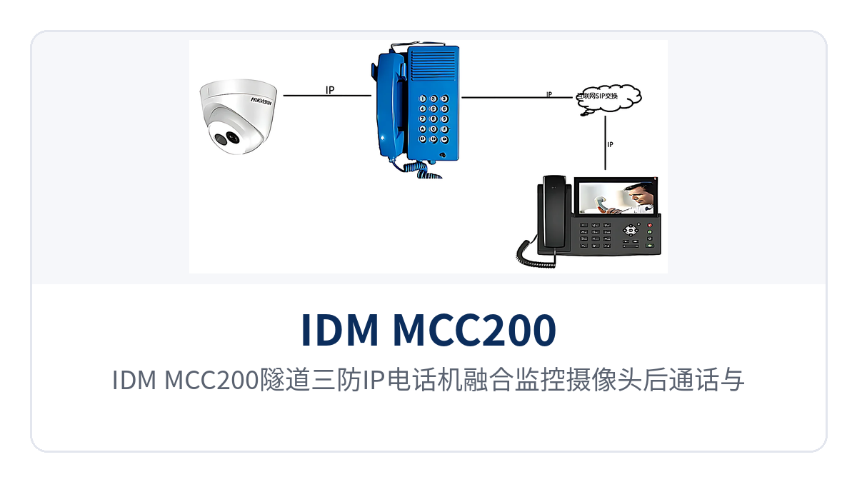 Figure 2: Terminal screen showing call and video linkage after the IDM MCC200 tunnel rugged IP telephone integrates a surveillance camera