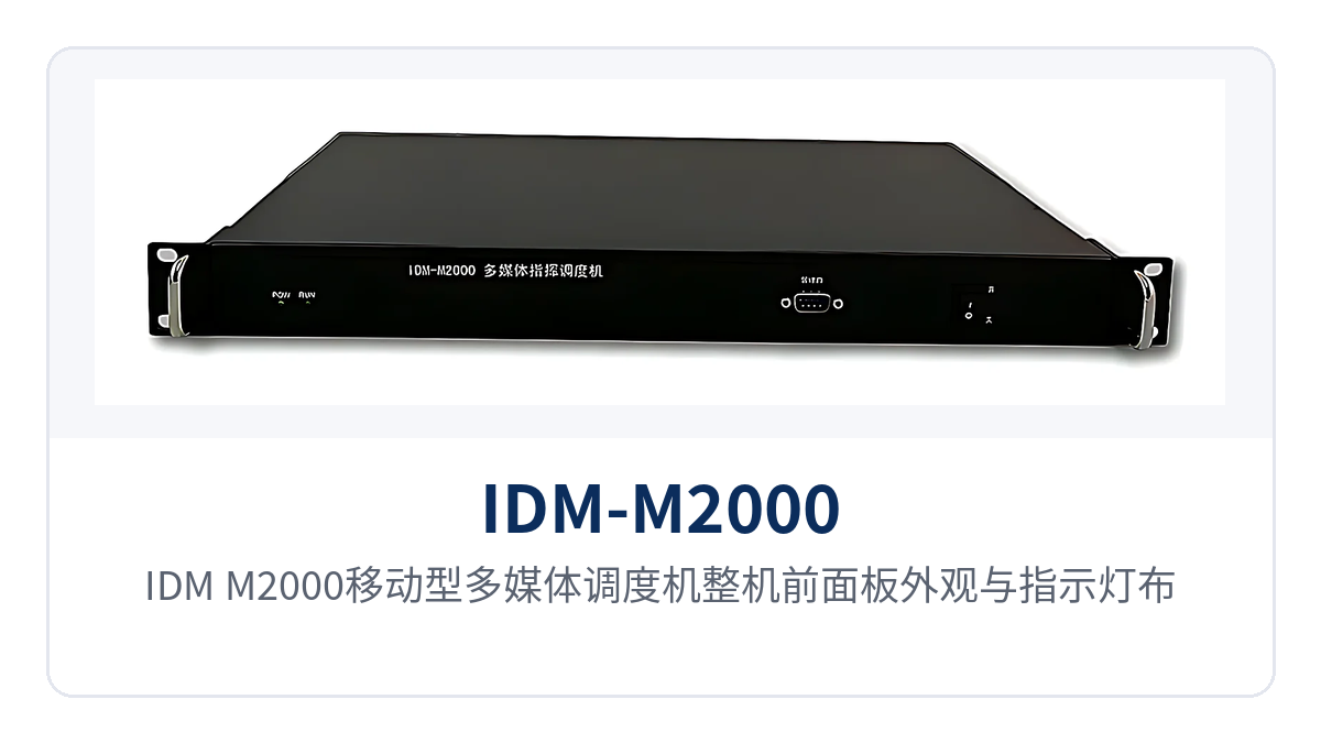 图1：IDM-M2000移动型多媒体调度机整机前面板外观与指示灯布局