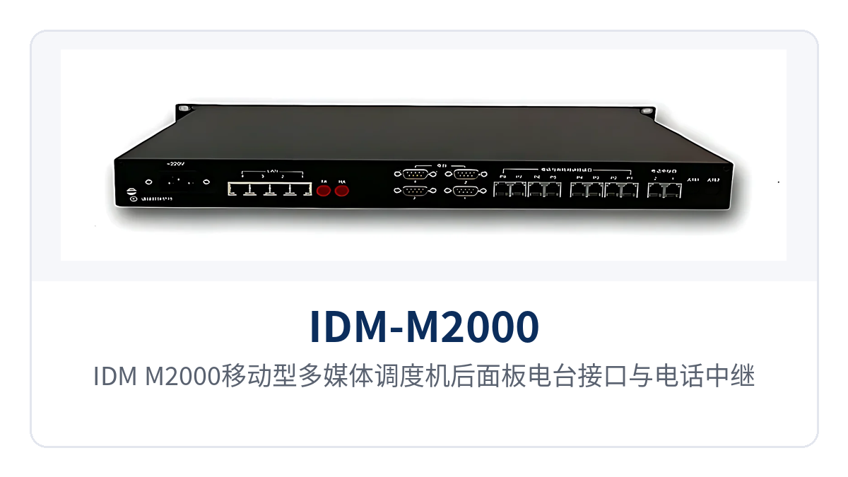 图2：IDM-M2000移动型多媒体调度机后面板电台接口与电话中继接口布局